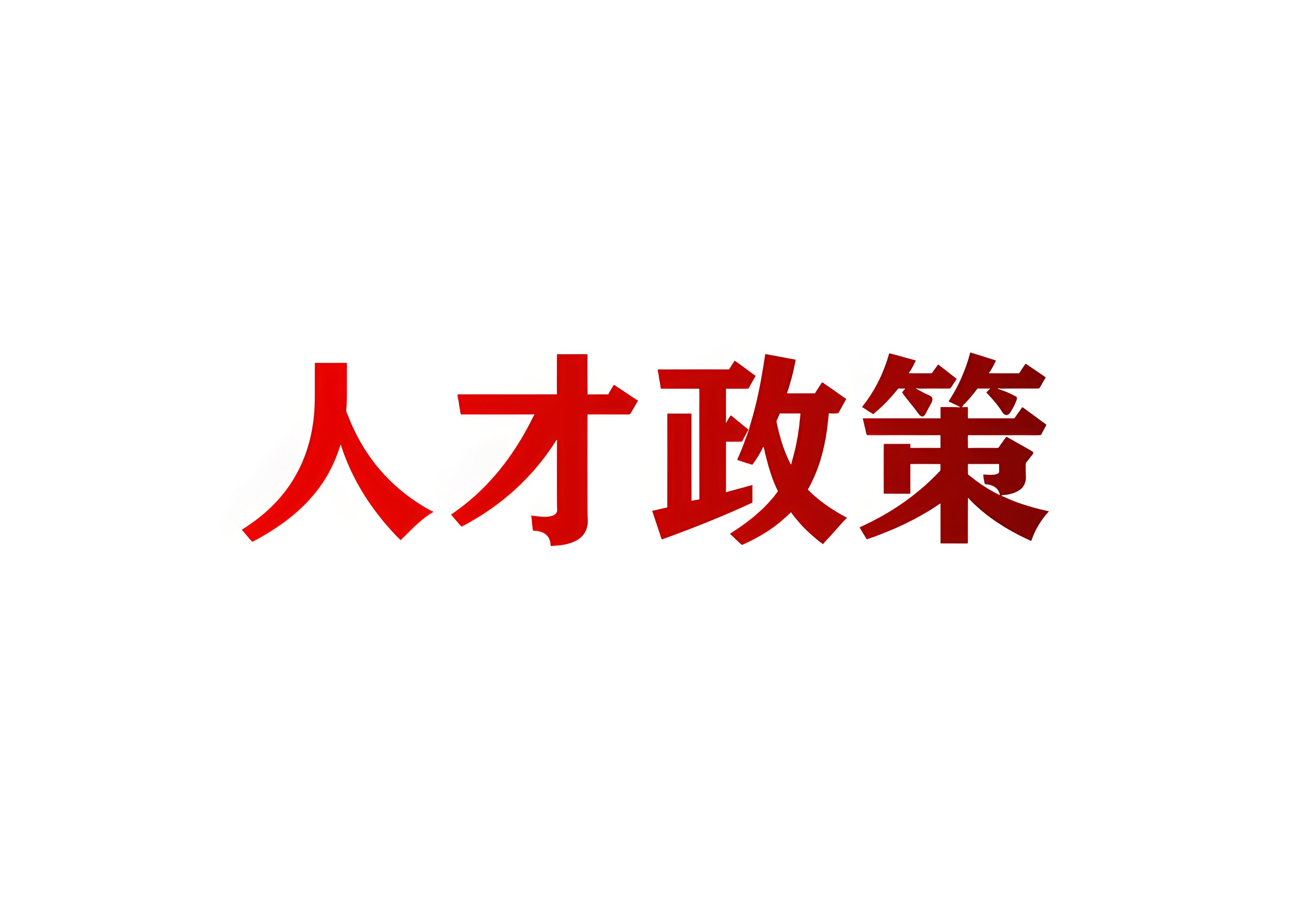 人才引进落户政策透明度如何？